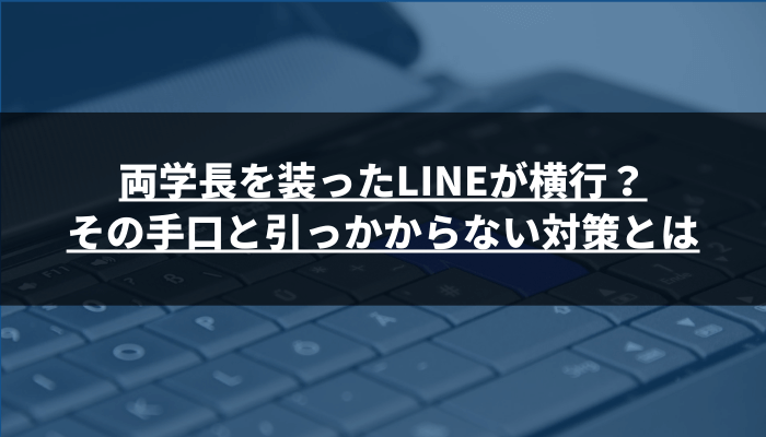両学長の名前を使ったLINEは全て“なりすまし”！本物は存在しないので要注意