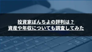 投資家ぽんちよの評判は?資産や年収についても調査してみた