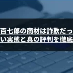 藤井百七郎の商材は詐欺だった？怪しい実態と真の評判を徹底調査