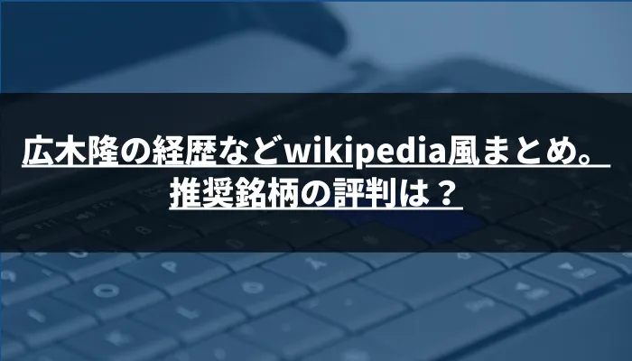 広木隆の経歴などwikipedia風まとめ。推奨銘柄の評判は？