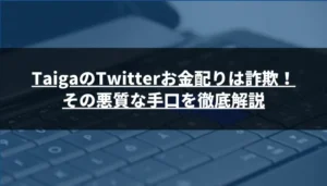 TaigaのTwitterお金配りは詐欺!その悪質な手口を徹底解説