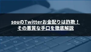 souのTwitterお金配りは詐欺!その悪質な手口を徹底解説
