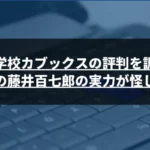 株の学校カブックスの評判を調査。講師の藤井百七郎の実力が怪しい？