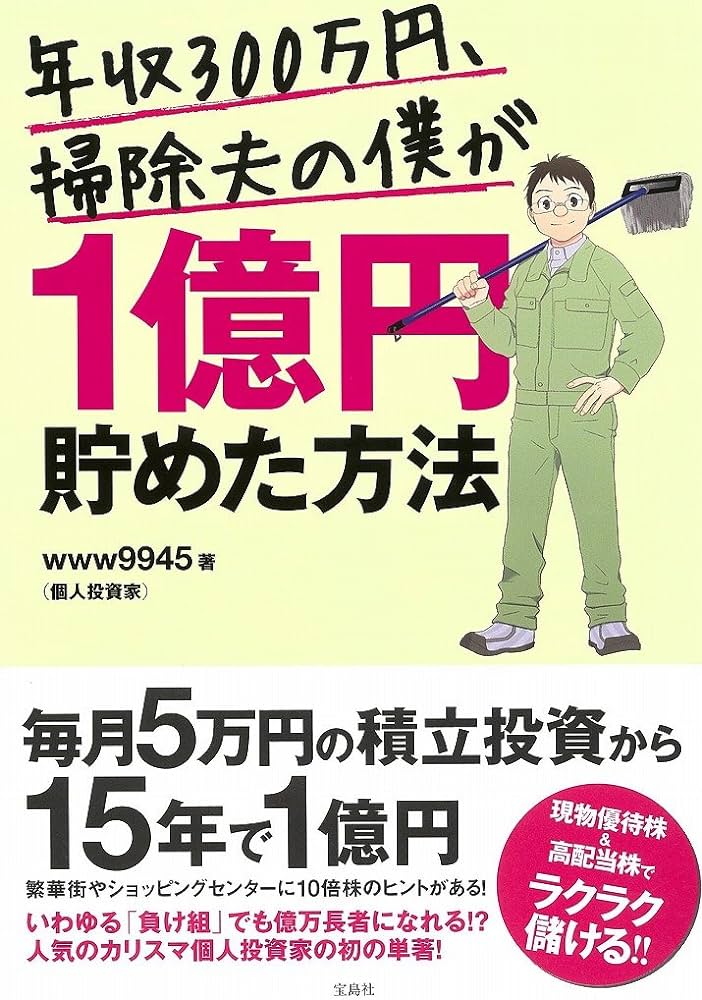 年収300万円、掃除夫の僕が1億円貯めた方法