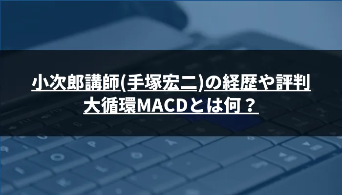 小次郎講師(手塚宏二)の経歴や評判を調査。大循環MACDとは何？
