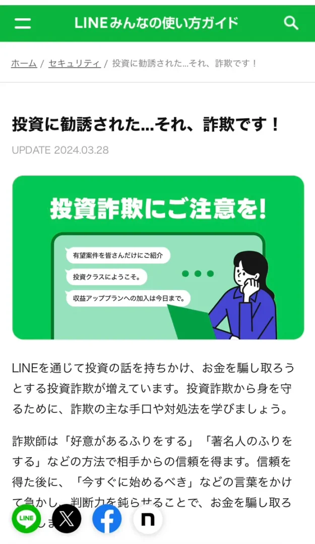 LINE詐欺の注意喚起 