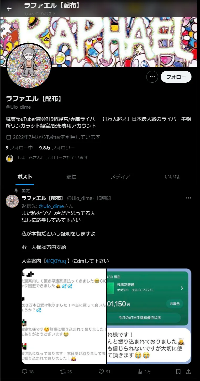 偽ラファエルアカウント