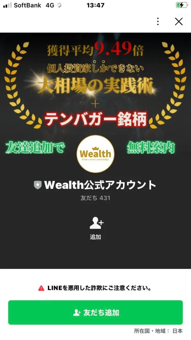 Wealth(ウェルス)のLINE