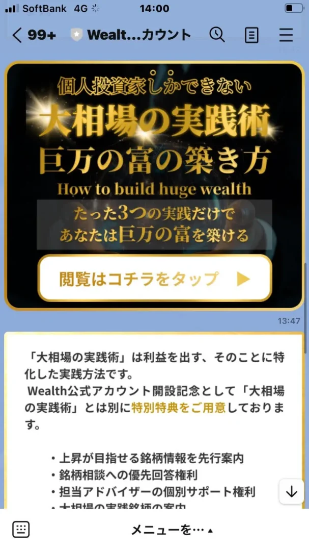 Wealth(ウェルス)のLINE