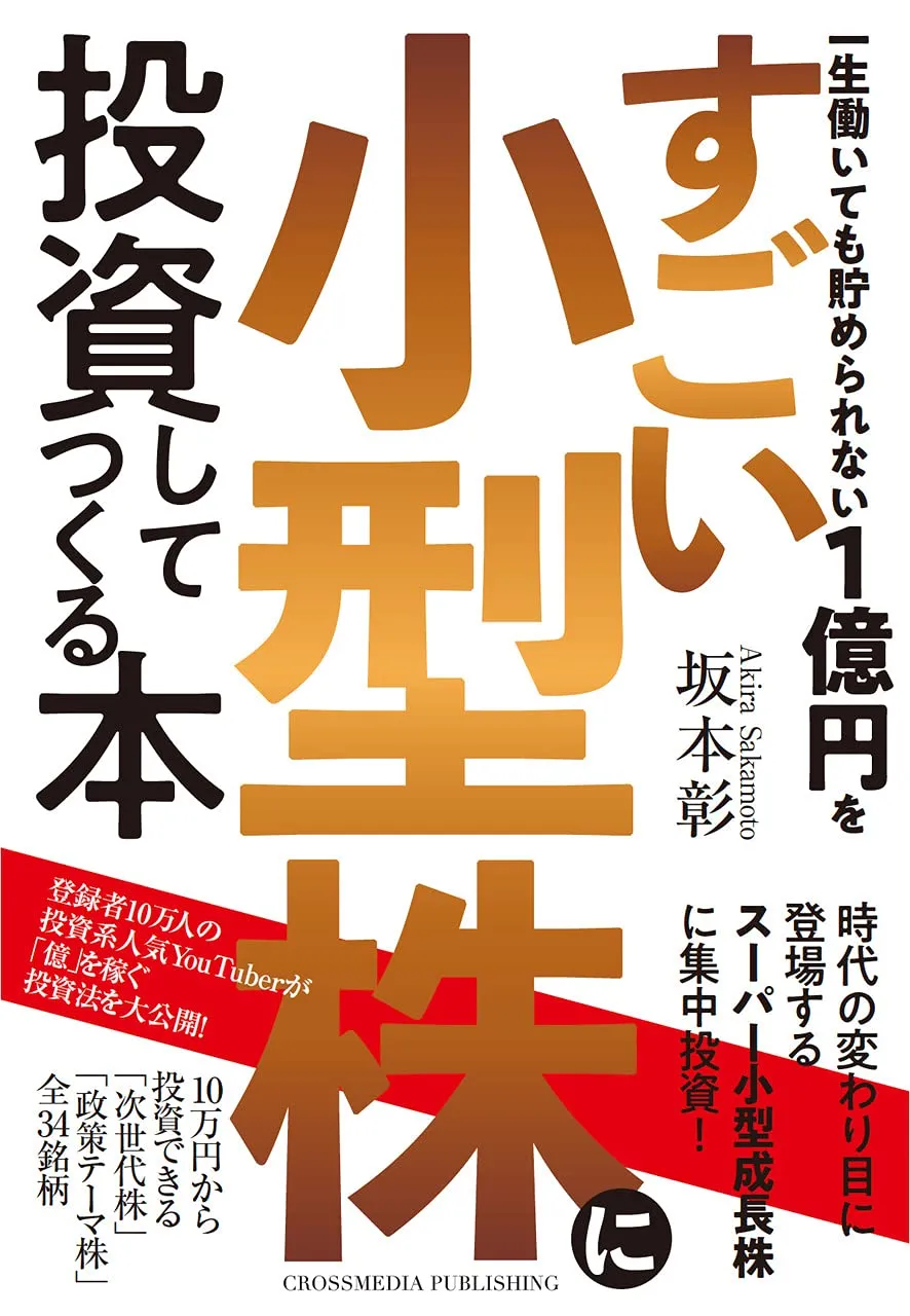 一生働いても貯められない1億円をすごい小型株に投資してつくる本