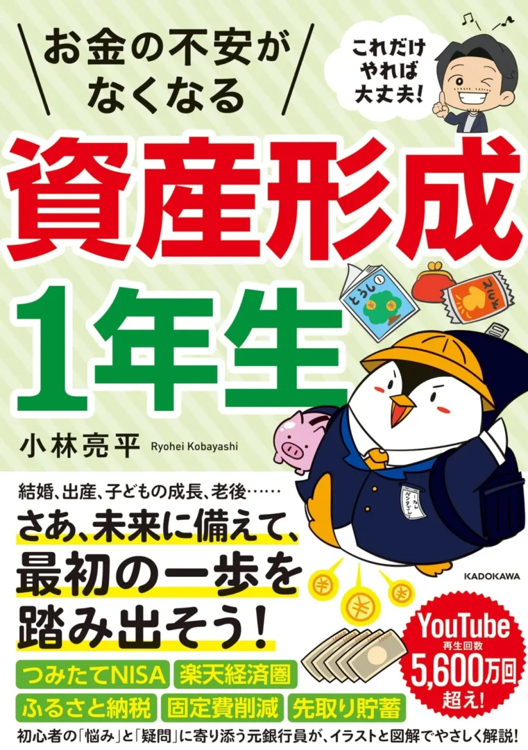 これだけやれば大丈夫! お金の不安がなくなる資産形成1年生