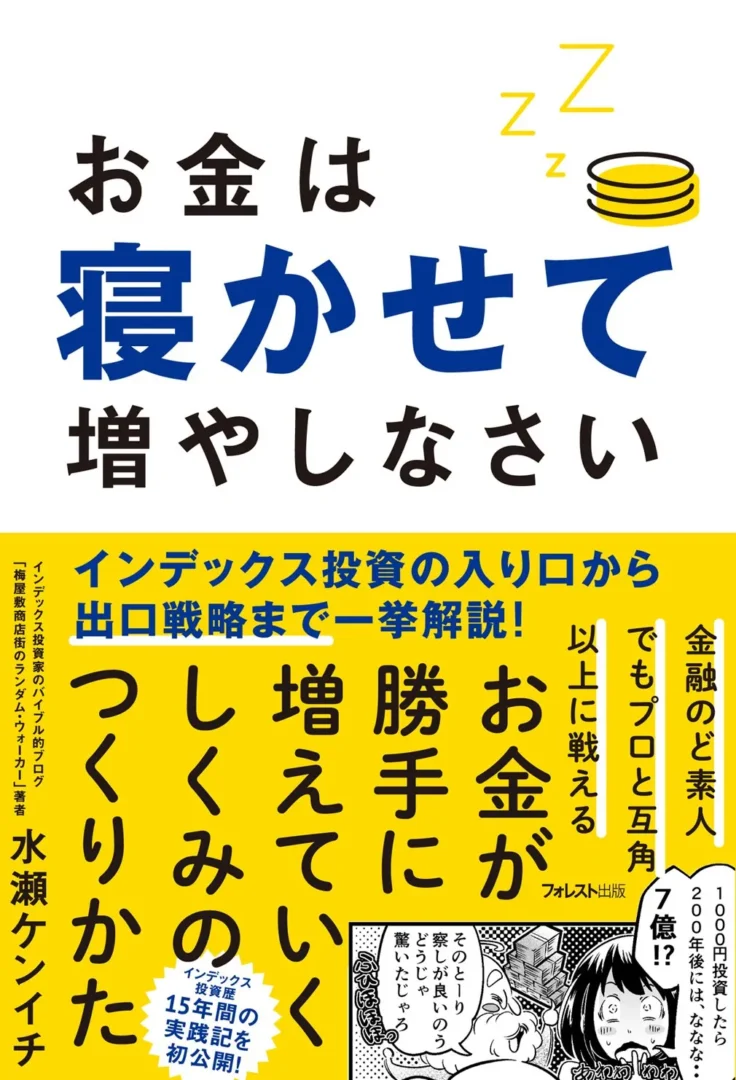 お金は寝かせて増やしなさい