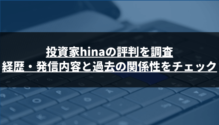 投資家hinaの評判を調査！経歴・発信内容と過去の関係性をチェック