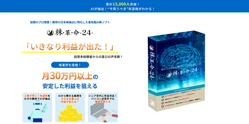 【実際に登録してみた】株革命24は怪しい投資ツールなのか。