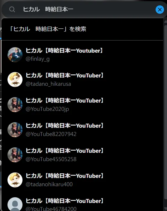 偽ヒカルのお金配りアカウント