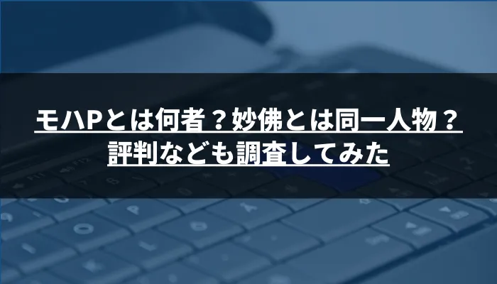 モハPとは何者？妙佛とは同一人物？評判を詳しく調査