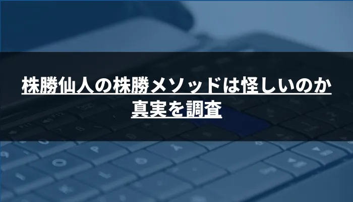 株勝仙人の株勝メソッドは怪しいのか真実を調査