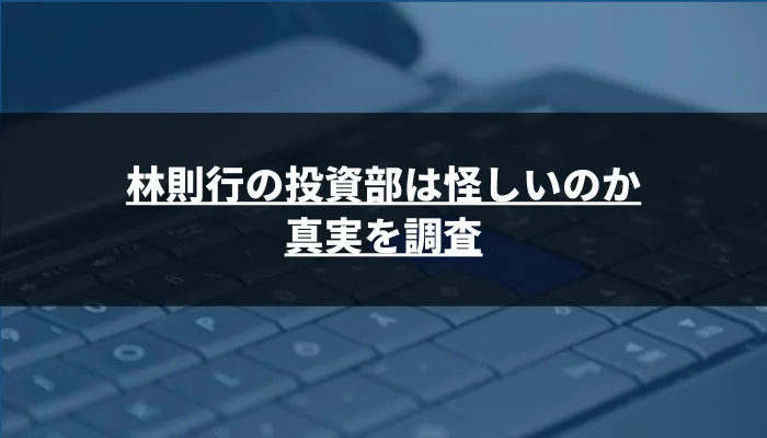 林則行の投資部は怪しいのか真実を調査