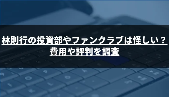 林則行の投資部やファンクラブは怪しい？費用や評判を調査