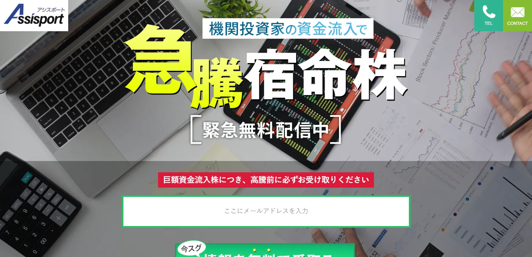 投資顧問アシスポートの評判は酷い？怪しいサイトか実際に登録