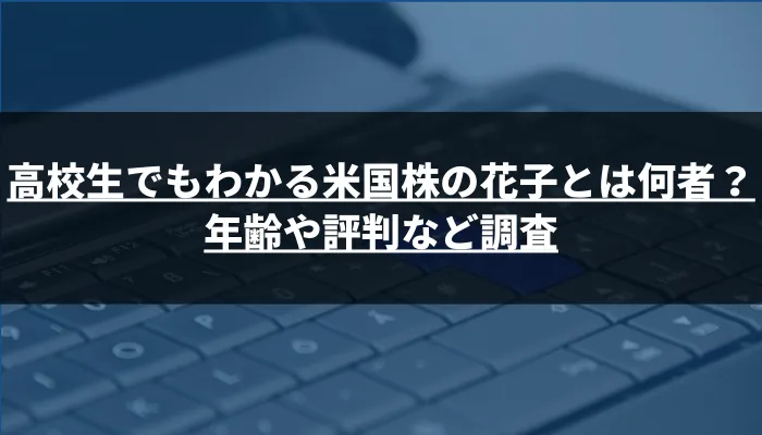 高校生でもわかる米国株の花子とは何者？年齢や評判など調査