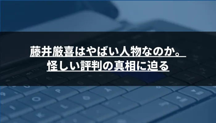 藤井厳喜はやばい人物なのか。怪しい評判の真相に迫る