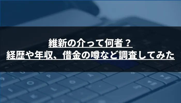 維新の介って何者？経歴や年収、借金の噂など調査してみた