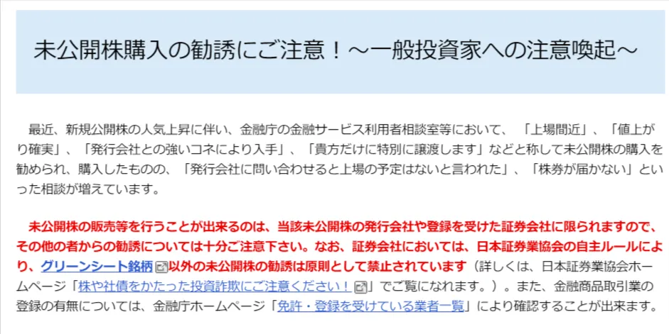 未公開株の詐欺注意喚起