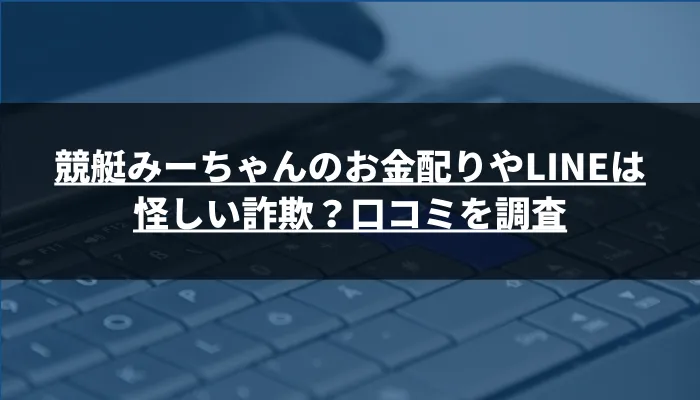 競艇みーちゃんのお金配りやLINEは怪しい詐欺？口コミを調査