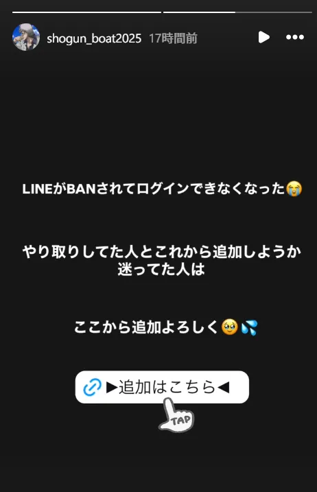 競艇将軍のLINE垢バン