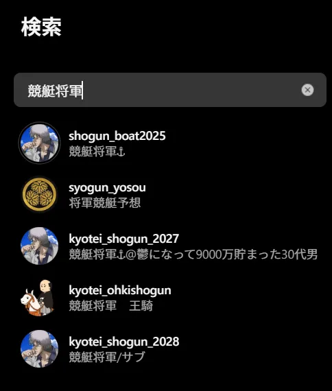 競艇将軍の偽アカウント