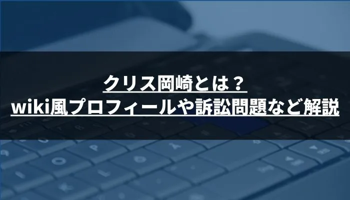 クリス岡崎とは?wiki風プロフィールや訴訟問題など解説