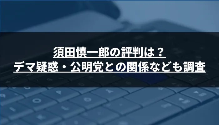 須田慎一郎の評判は?デマ疑惑・公明党との関係なども調査