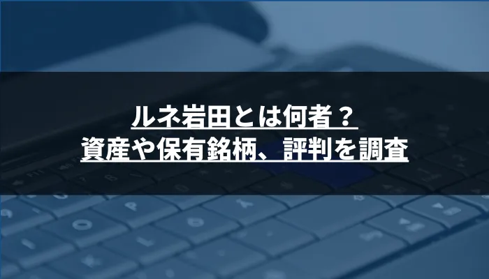 ルネ岩田とは何者?資産や保有銘柄、評判を調査