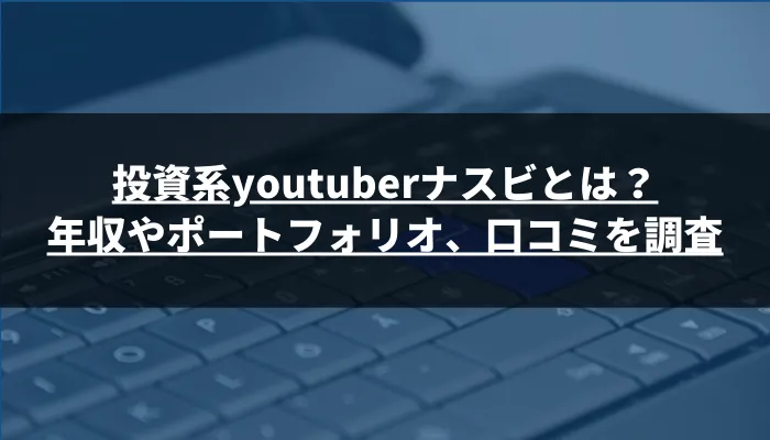 投資系youtuberナスビとは?年収やポートフォリオ、口コミを調査