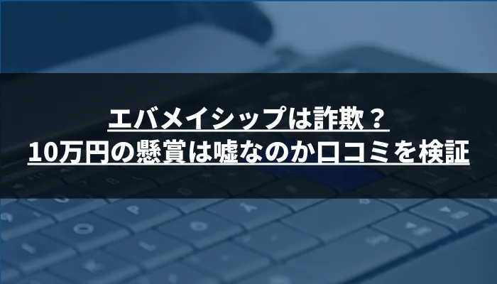 エバメイシップは怪しい詐欺?10万円貰えるは嘘なのか口コミを検証
