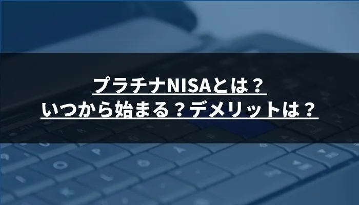 プラチナNISAとは?いつから始まる?デメリットは?