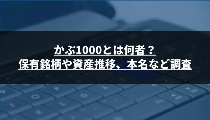 かぶ1000とは何者?保有銘柄や資産推移、本名など調査