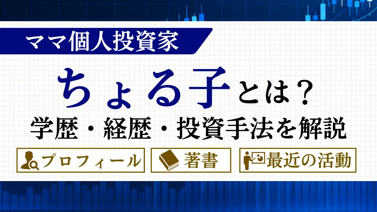 【ママ個人投資家・ちょる子】の大学・学歴・経歴や投資手法などを解説