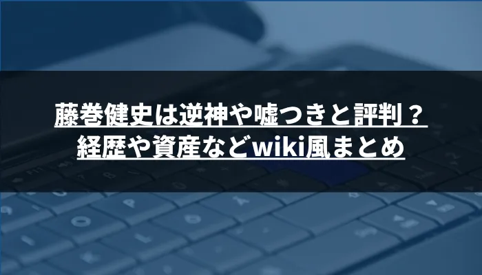 藤巻健史は逆神や嘘つきと評判?経歴や資産などwiki風まとめ
