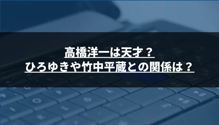 高橋洋一は天才?ひろゆきや竹中平蔵との関係は?