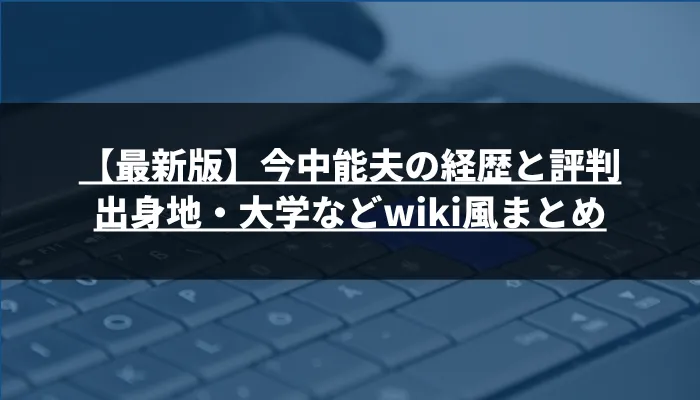 【最新版】今中能夫の経歴と評判|出身地・大学などwiki風まとめ