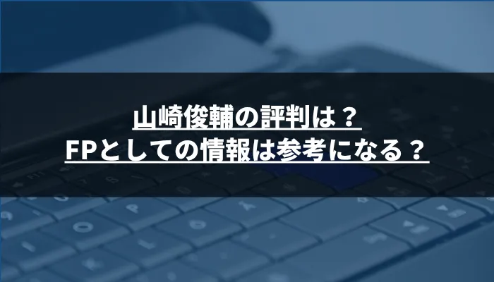 山崎俊輔の評判は?FPとしての情報は参考になる?