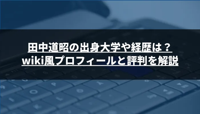 田中道昭の出身大学や経歴は?wiki風プロフィールと評判を解説