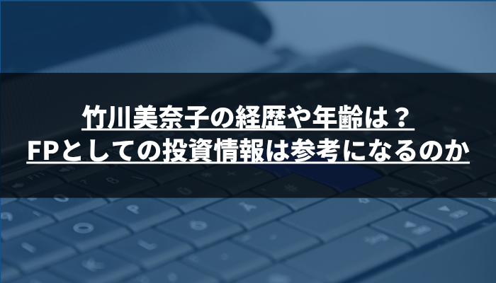 竹川美奈子の経歴や年齢は?FPとしての投資情報は参考になるのか
