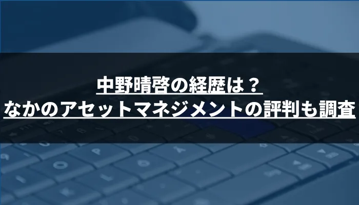 中野晴啓の経歴は?なかのアセットマネジメントの評判も調査