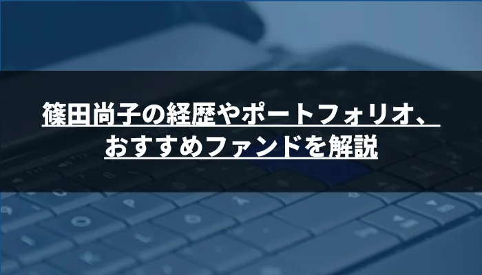 篠田尚子の経歴やポートフォリオ、おすすめファンドを解説
