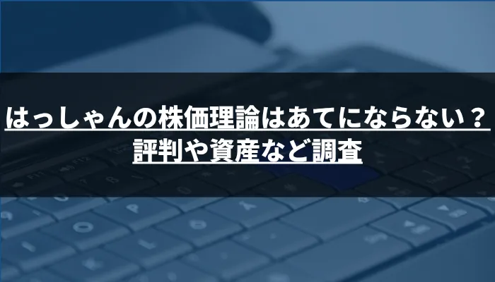 はっしゃんの株価理論はあてにならない?評判や資産など調査