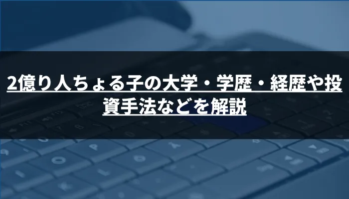 2億り人ちょる子の大学・学歴・経歴や投資手法などを解説