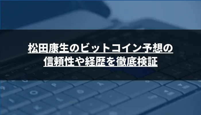 松田康生のビットコイン予想の信頼性や経歴を徹底検証